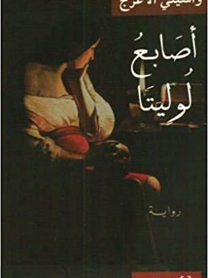 أصابع لوليتا