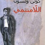 اللّامنتمي