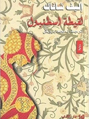 لقيطة اسطنبول