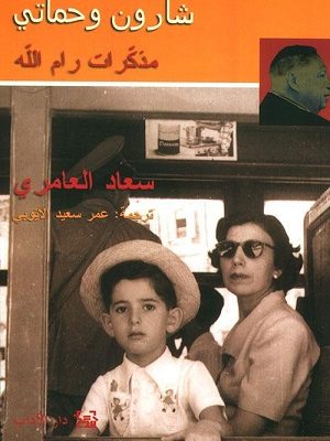 شارون وحماتي