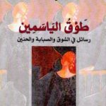 طوق الياسمين