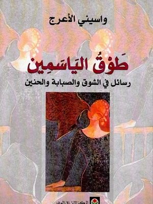 طوق الياسمين