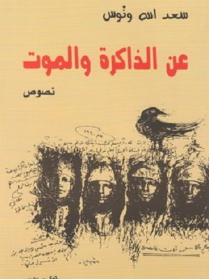 عن الذاكرة والموت