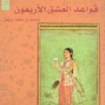 قواعد العشق الأربعون