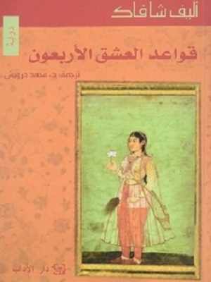 قواعد العشق الأربعون