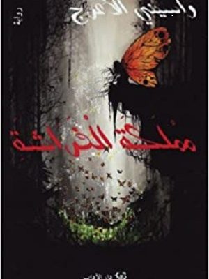 مملكة الفراشة