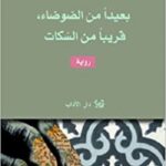 بعيدا من الضوضاء، قريبا من السكات