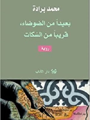 بعيدا من الضوضاء، قريبا من السكات