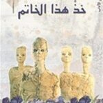 خذ هذا الخاتم