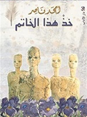 خذ هذا الخاتم