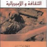 الثقافة والإمبريالية