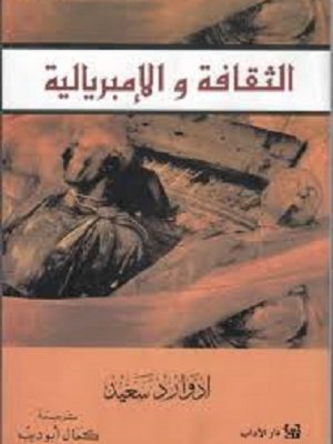 الثقافة والإمبريالية