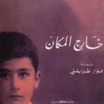 خارج المكان