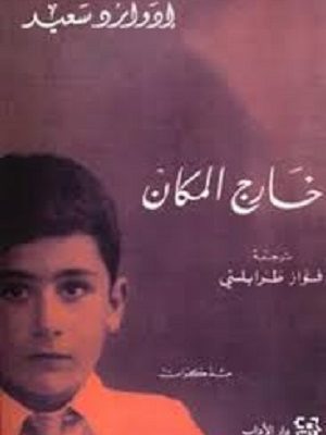 خارج المكان