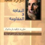 الثقافة والمقاومة