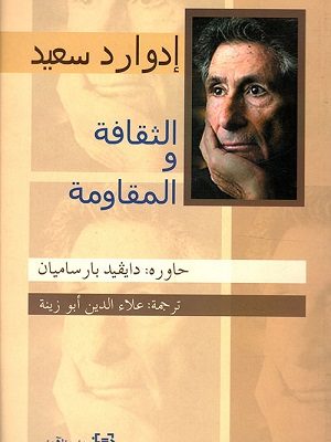 الثقافة والمقاومة