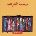 ملحمة السراب