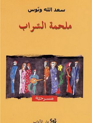 ملحمة السراب