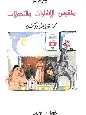 طقوس الإشارات و التحولات