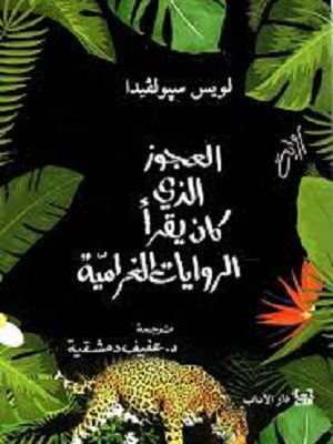 العجوز الذي كان يقرأ الروايات الغرامية