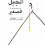 الجبل الصغير