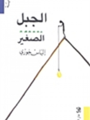 الجبل الصغير