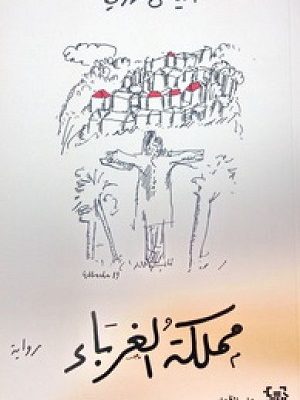 مملكة الغرباء