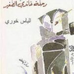 رحلة غاندي الصغير
