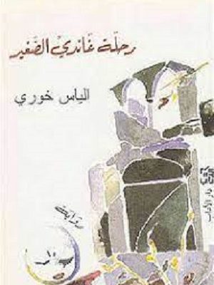 رحلة غاندي الصغير