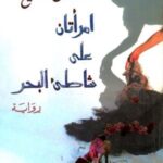 امرأتان على شاطئ البحر