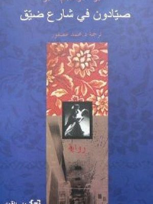 صيادون في شارع ضيق