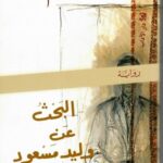 البحث عن وليد مسعود