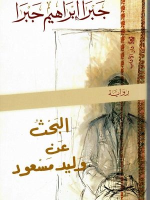 البحث عن وليد مسعود