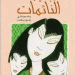 الجميلات النائمات