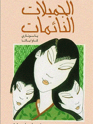 الجميلات النائمات