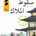 سقوط الملاك