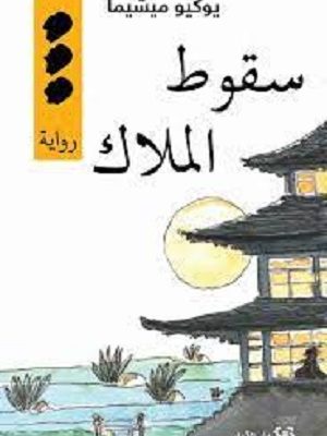 سقوط الملاك