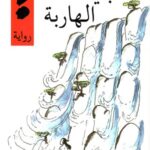 الجياد الهاربة