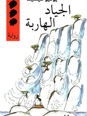 الجياد الهاربة