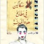 لا سكاكين في مطابخ هذه المدينة