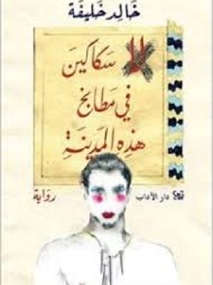 لا سكاكين في مطابخ هذه المدينة