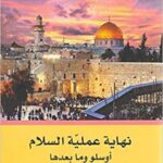 نهاية عملية السلام -أوسلو و ما بعدها