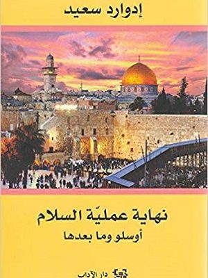 نهاية عملية السلام -أوسلو و ما بعدها