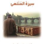 سيرة المنتهى