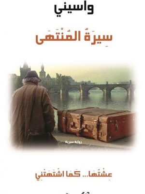 سيرة المنتهى