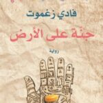 جنّة على الأرض