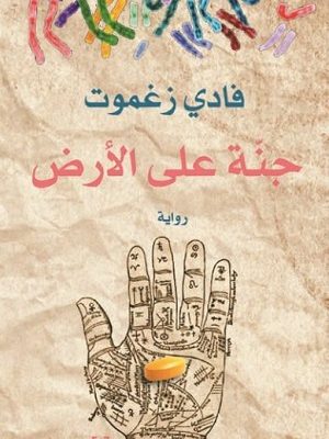 جنّة على الأرض