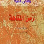 زمن المتاهة : سيرة روائية