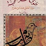 طوق سر المحبة؛ سيرة العشق عند ابن حزم