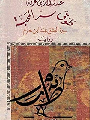 طوق سر المحبة؛ سيرة العشق عند ابن حزم